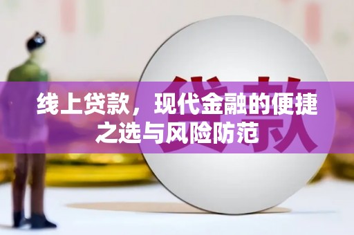和田县线上贷款，现代金融的便捷之选与风险防范