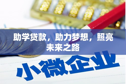 大洼助学贷款，助力梦想，照亮未来之路