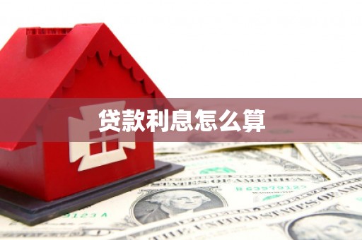 集贤贷款利息怎么算