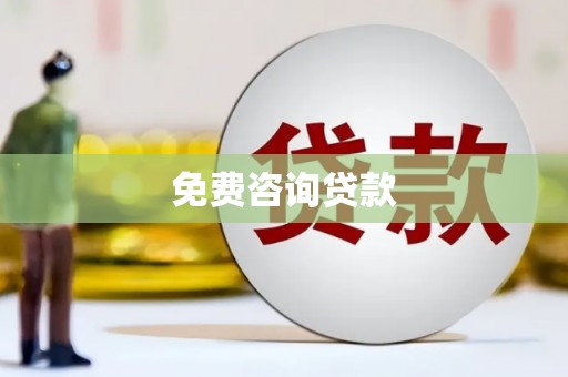 清溪免费咨询贷款