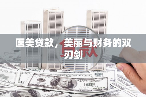 林周医美贷款，美丽与财务的双刃剑