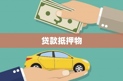 黄平贷款抵押物