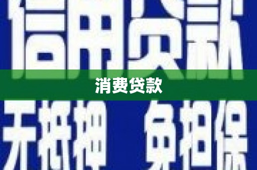 巨野消费贷款