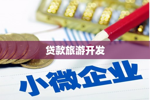 临汾贷款旅游开发