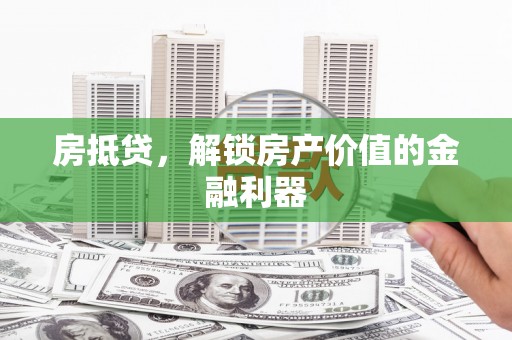 大埔房抵贷，解锁房产价值的金融利器