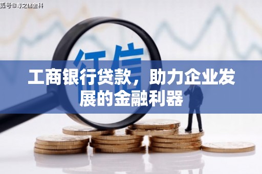 双桥工商银行贷款，助力企业发展的金融利器