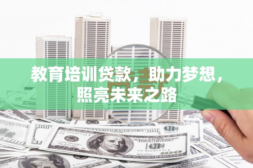 邹城教育培训贷款，助力梦想，照亮未来之路