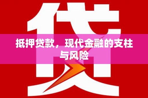 石龙抵押贷款，现代金融的支柱与风险