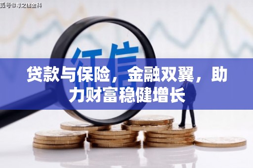 方山贷款与保险，金融双翼，助力财富稳健增长