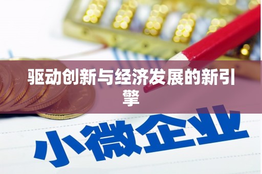 墨玉驱动创新与经济发展的新引擎