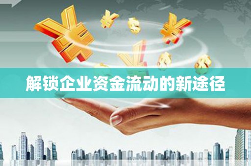 云和解锁企业资金流动的新途径