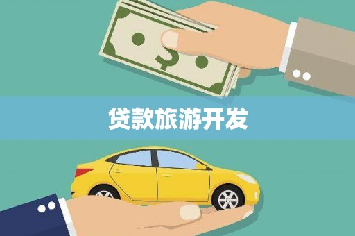 太和贷款旅游开发