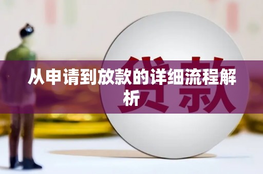 玛曲从申请到放款的详细流程解析