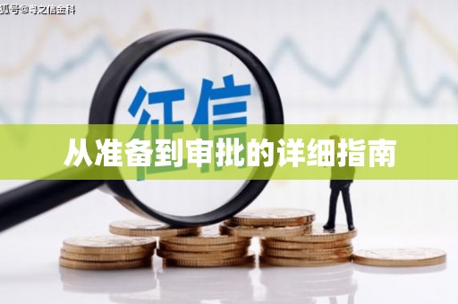 睢宁从准备到审批的详细指南