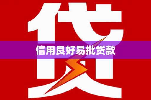 外埔信用良好易批贷款
