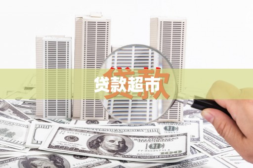 雨山贷款超市