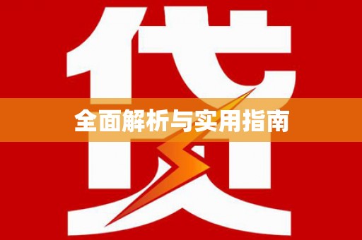 迁安全面解析与实用指南