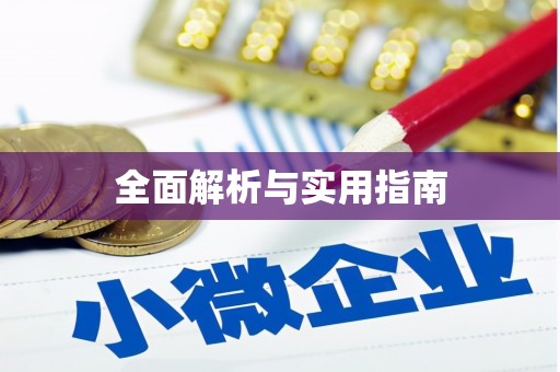 甘州全面解析与实用指南