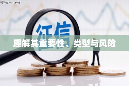 临高理解其重要性、类型与风险