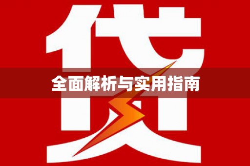 鹿城全面解析与实用指南