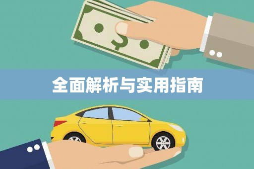 九龙城全面解析与实用指南 九龙城全面解析与实用指南
