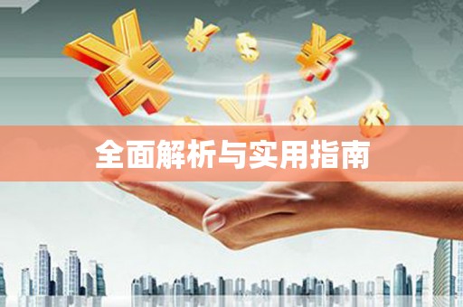 遂溪全面解析与实用指南