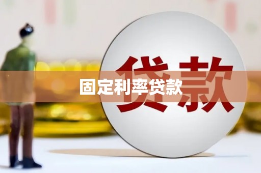台州固定利率贷款
