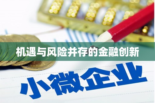 官渡机遇与风险并存的金融创新
