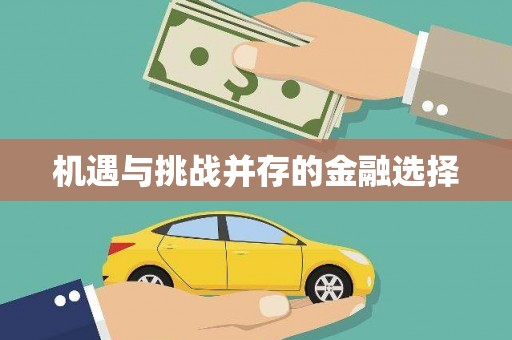 春日机遇与挑战并存的金融选择