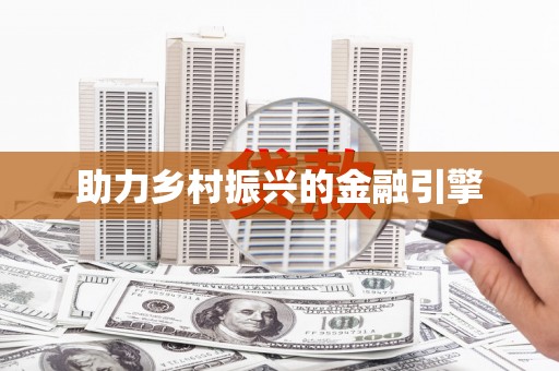 太谷助力乡村振兴的金融引擎