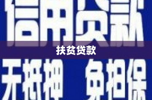 澧县扶贫贷款