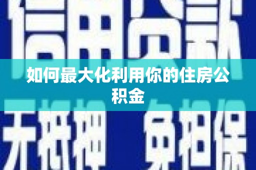 萨迦如何最大化利用你的住房公积金
