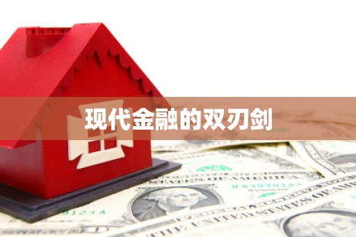 深水埗现代金融的双刃剑