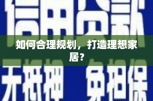 海原如何合理规划，打造理想家居？