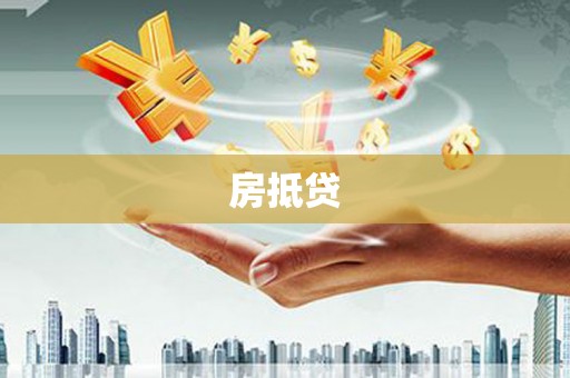 薛城房抵贷