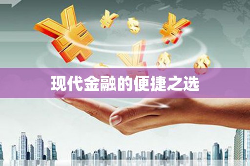平度现代金融的便捷之选 平度现代金融的便捷之选