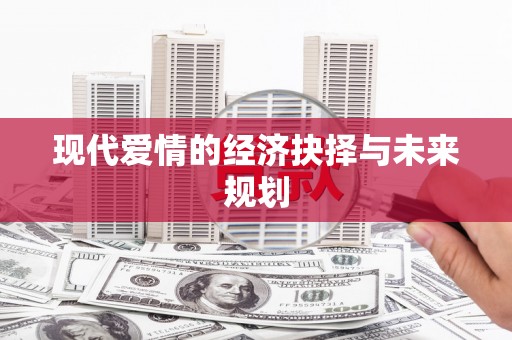 永靖现代爱情的经济抉择与未来规划