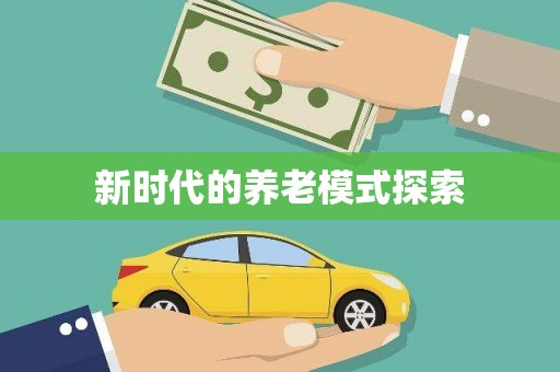 固镇新时代的养老模式探索