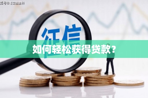 邵东如何轻松获得贷款？
