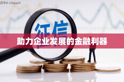 鹤庆助力企业发展的金融利器