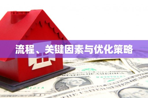 南陵流程、关键因素与优化策略