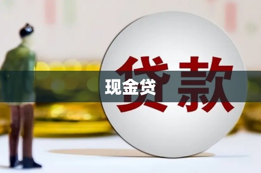 江东现金贷