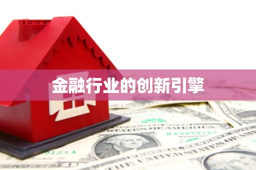 安图金融行业的创新引擎