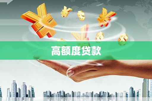 海曙高额度贷款
