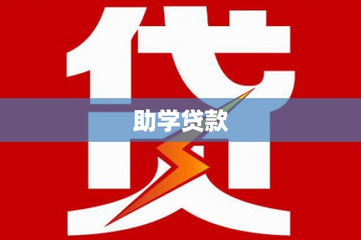 当涂助学贷款