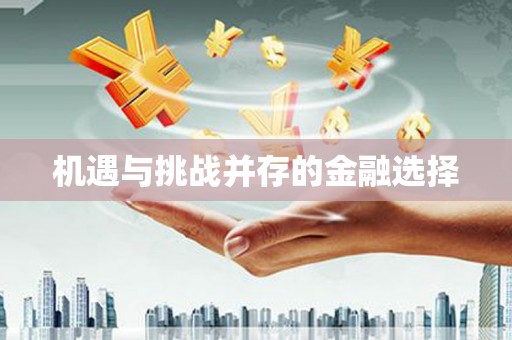 祁县机遇与挑战并存的金融选择