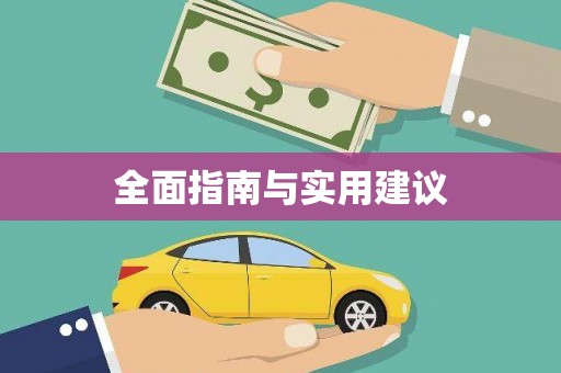 曲麻莱全面指南与实用建议