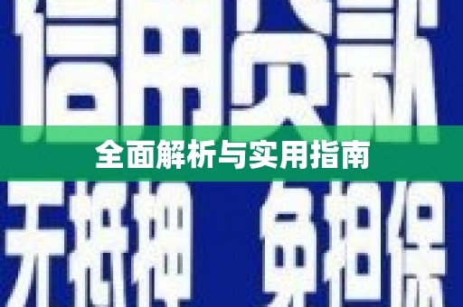 汤阴全面解析与实用指南