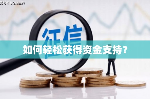 郸城如何轻松获得资金支持？