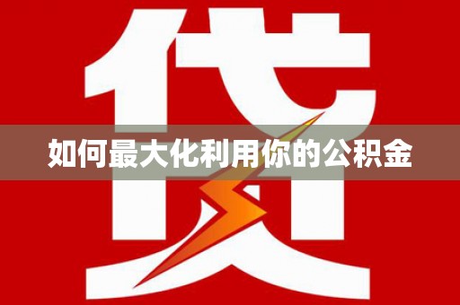 前锋如何最大化利用你的公积金